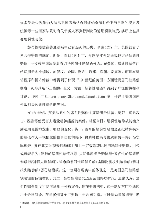 试探讨惩罚性赔偿制度