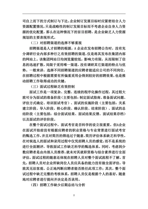 浅谈A企业招聘存在问题与对策分析