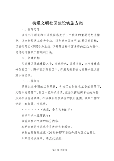 街道文明社区建设实施方案 (2).docx