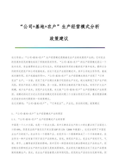 公司+基地+农户生产经营模式分析-政策建议.docx