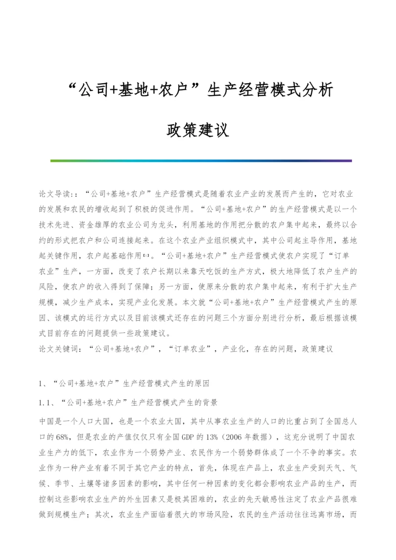 公司+基地+农户生产经营模式分析-政策建议.docx