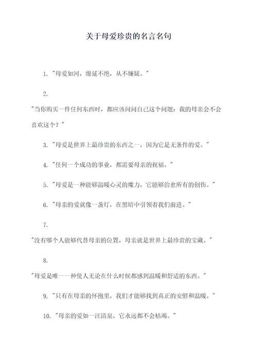 关于母爱珍贵的名言名句