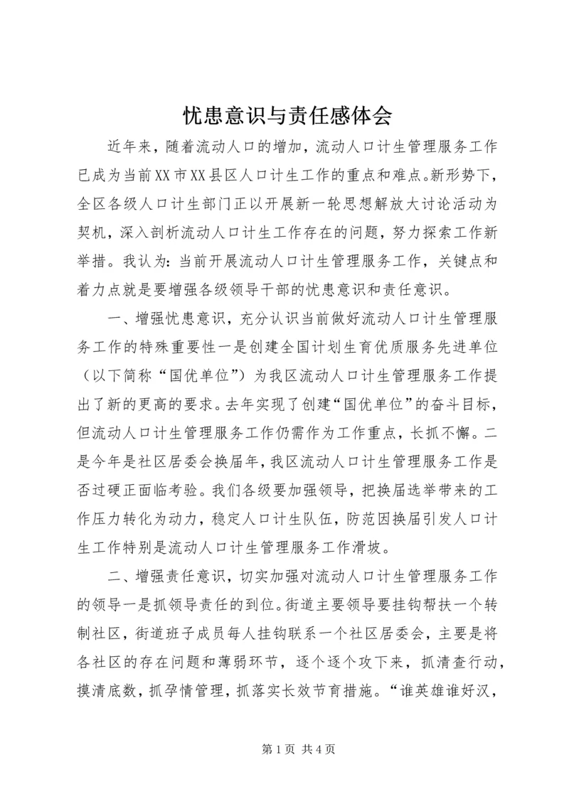 忧患意识与责任感体会 (2).docx