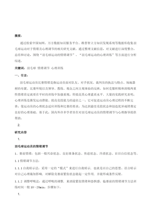 羽毛球运动中情绪调节与心理训练方法相关研究综述.docx