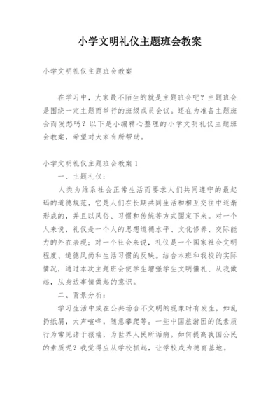 小学文明礼仪主题班会教案.docx