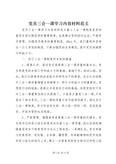 党员三会一课学习内容材料范文.docx