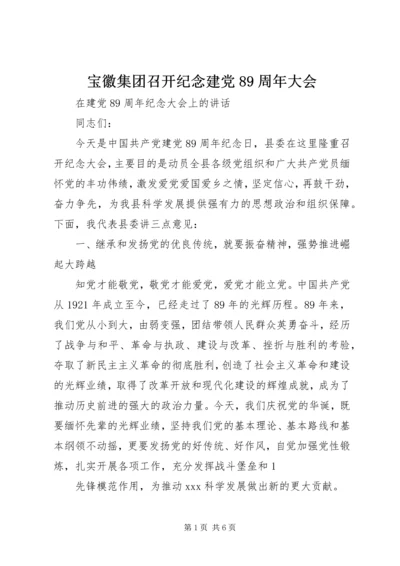 宝徽集团召开纪念建党89周年大会 (2).docx