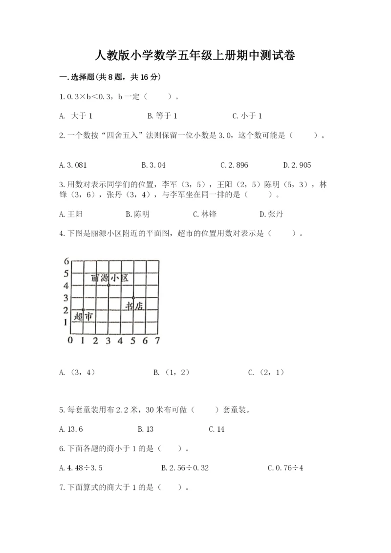 人教版小学数学五年级上册期中测试卷附完整答案【历年真题】.docx