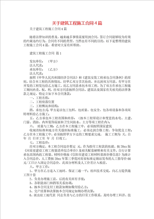 关于建筑工程施工合同4篇