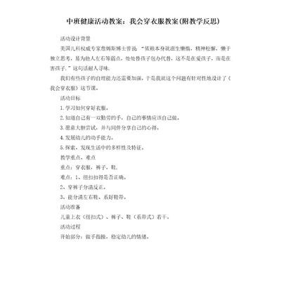 中班健康活动教案：我会穿衣服教案附教学反思