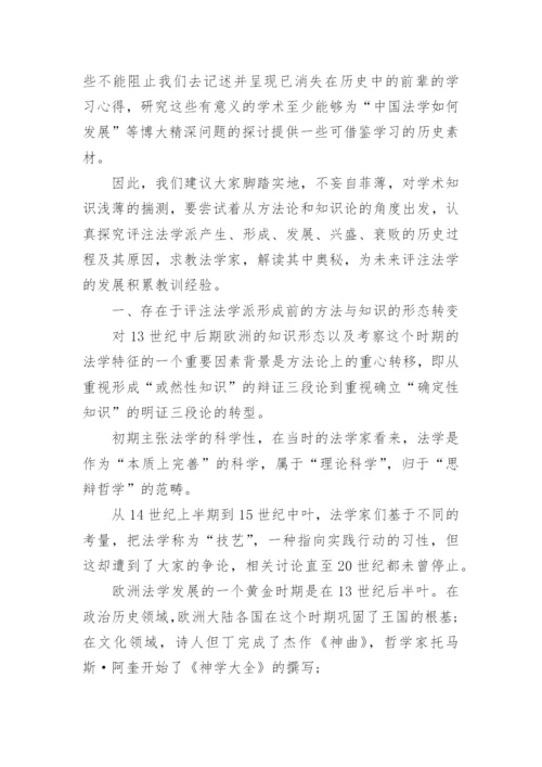 从法学派之争表象看本相论文.docx