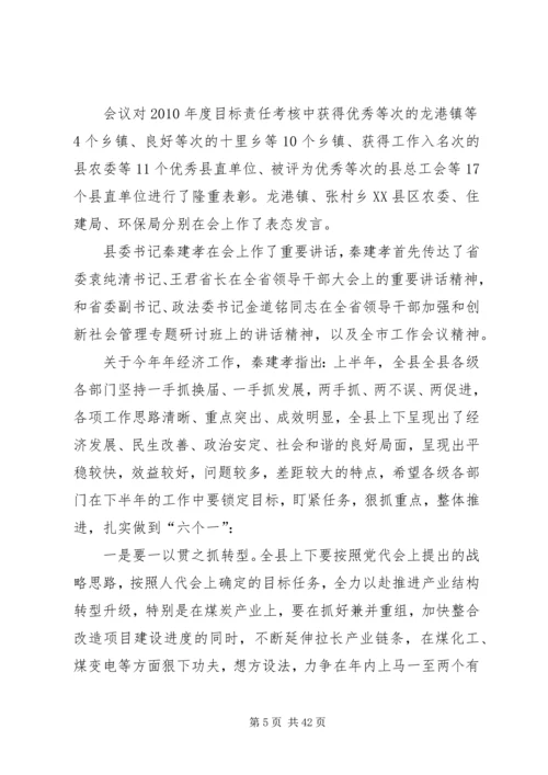 全县上半年经济运行分析暨年度目标责任考核工作会议召开.docx