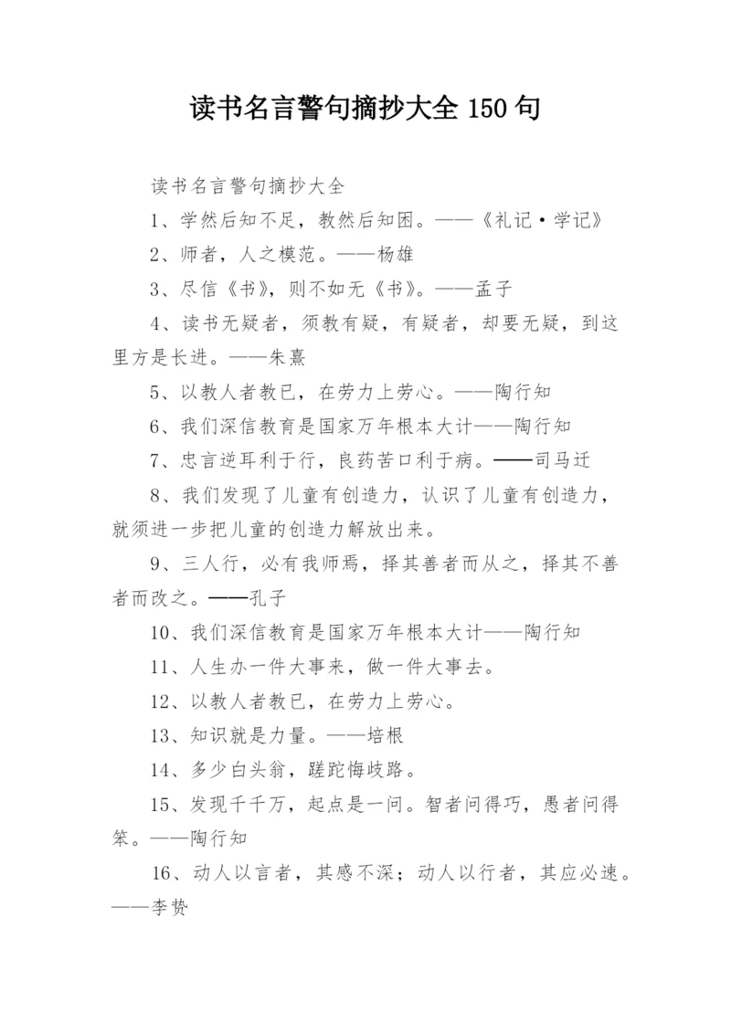 读书名言警句摘抄大全150句.docx