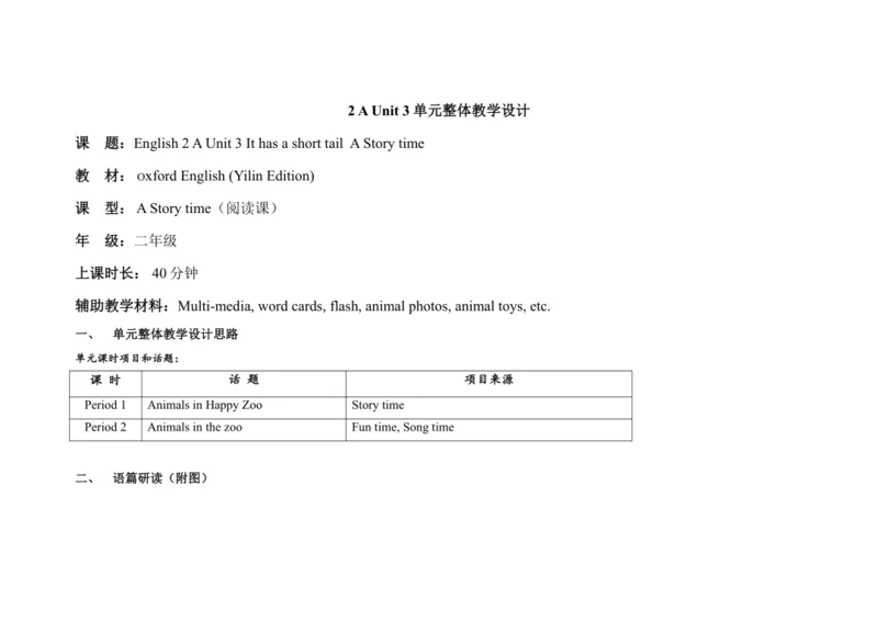 Unit 3 It has a short tail  A Story time 单元整体教学设计