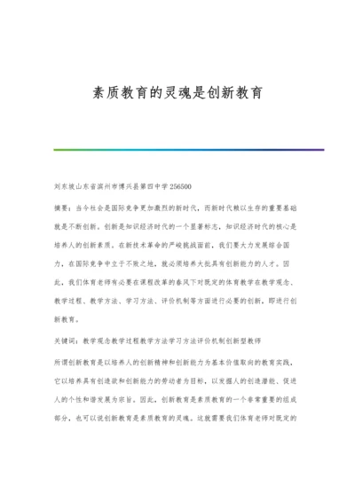 素质教育的灵魂是创新教育.docx