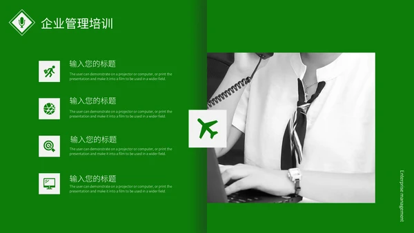绿色简约企业管理培训通用PPT模板