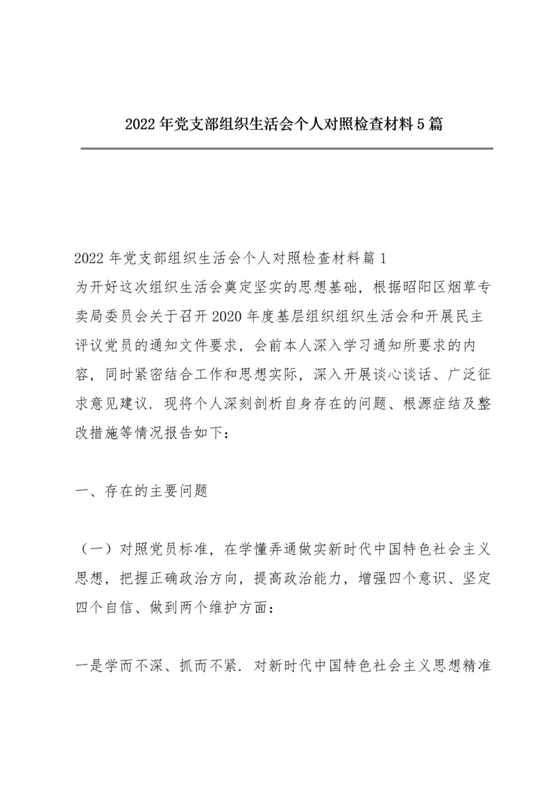 2022年党支部组织生活会个人对照检查材料5篇.docx