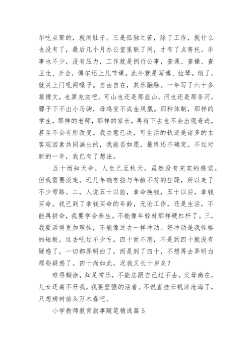 小学教师教育叙事随笔范文(7篇).docx