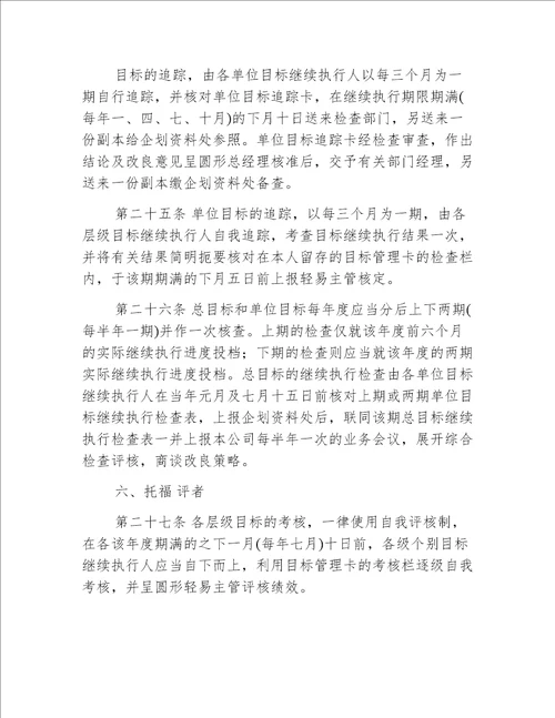 企业公司目标管理实施办法