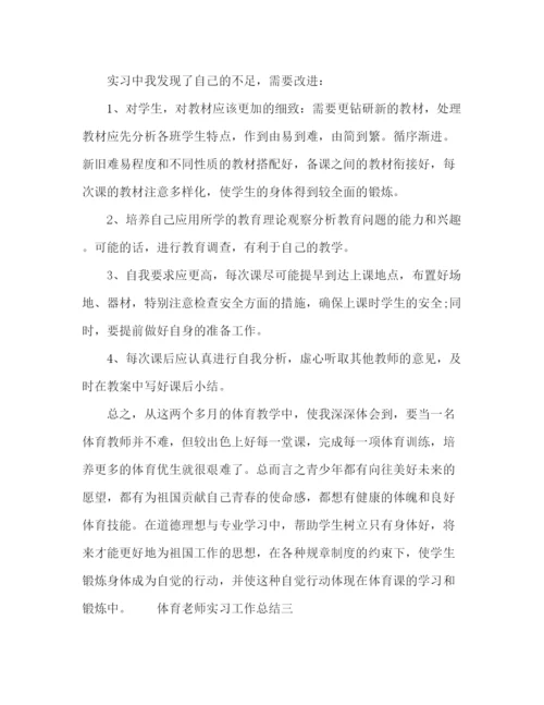 精编之体育老师实习工作总结范文.docx