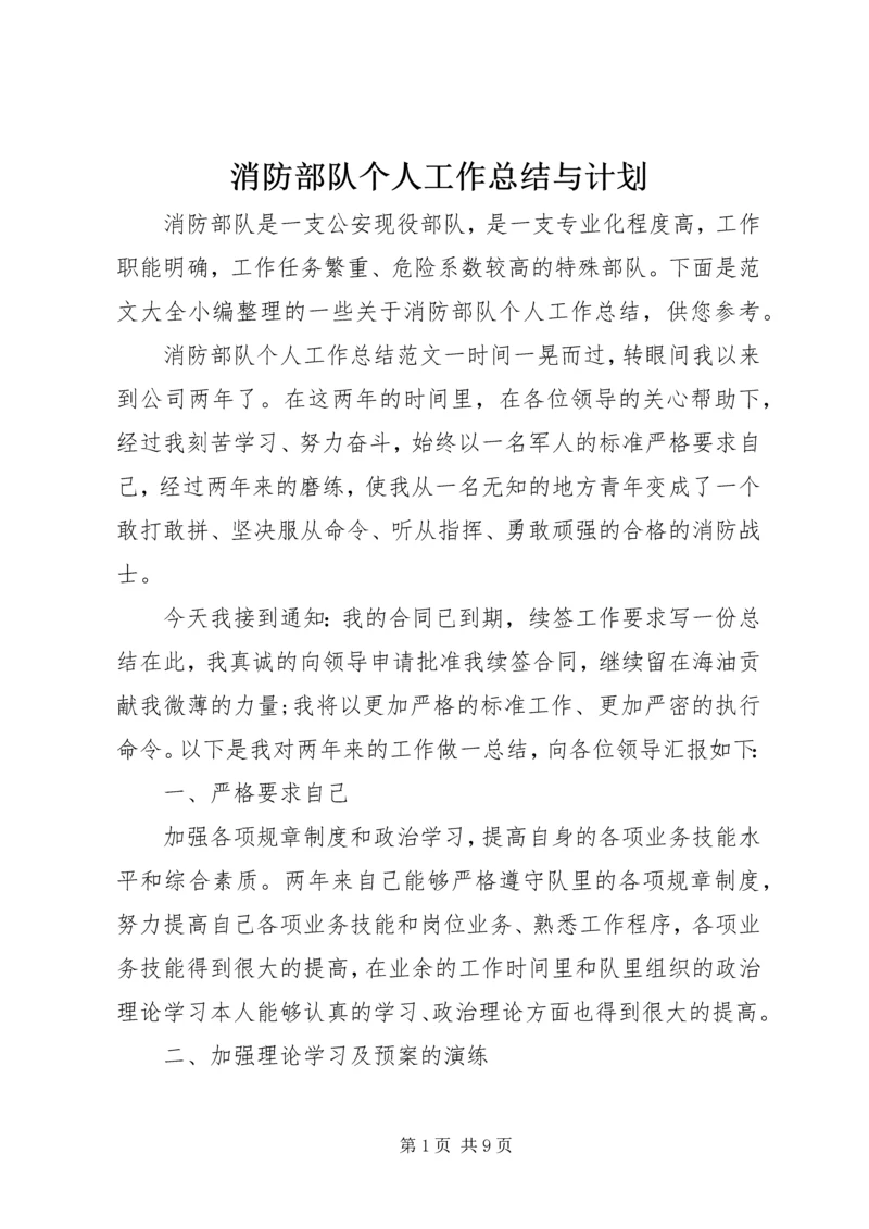 消防部队个人工作总结与计划.docx