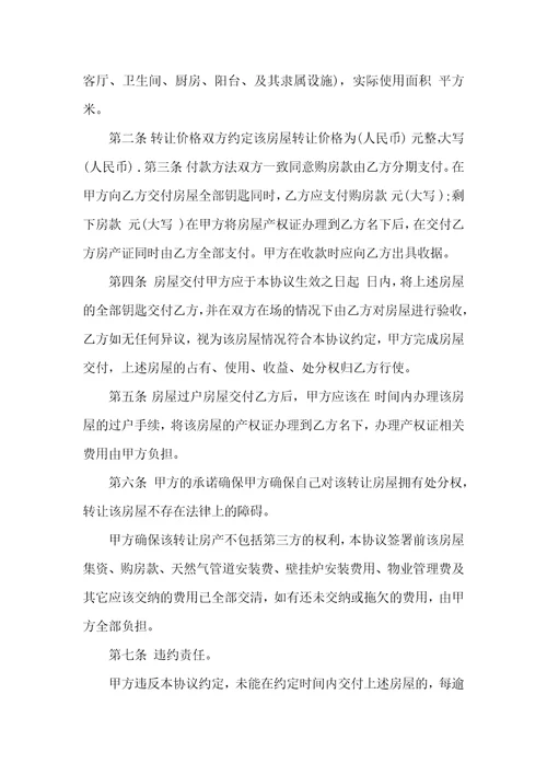 2021年二手房转让协议简单范本