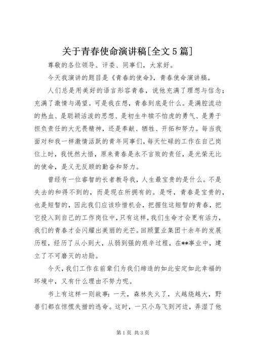 关于青春使命演讲稿[全文5篇] (2).docx