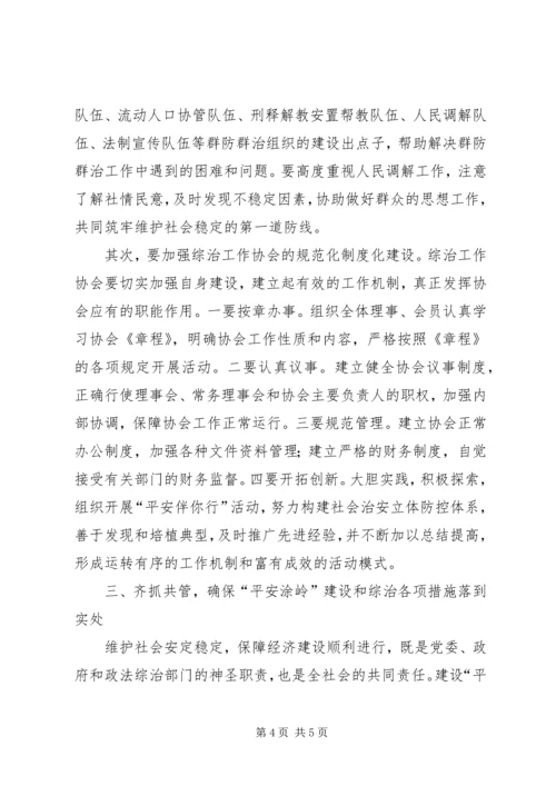 在社会治安综合治理工作协会成立大会上的讲话.docx