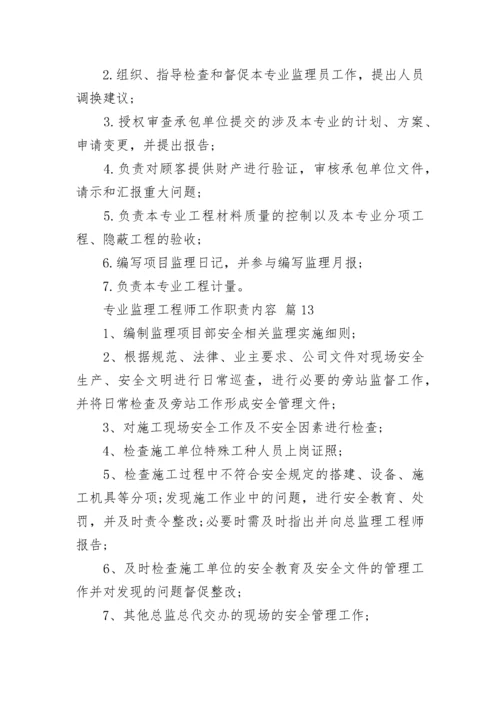 专业监理工程师工作职责内容.docx