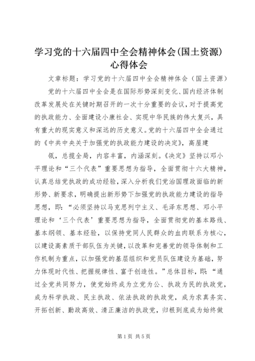 学习党的十六届四中全会精神体会(国土资源)心得体会 (3).docx