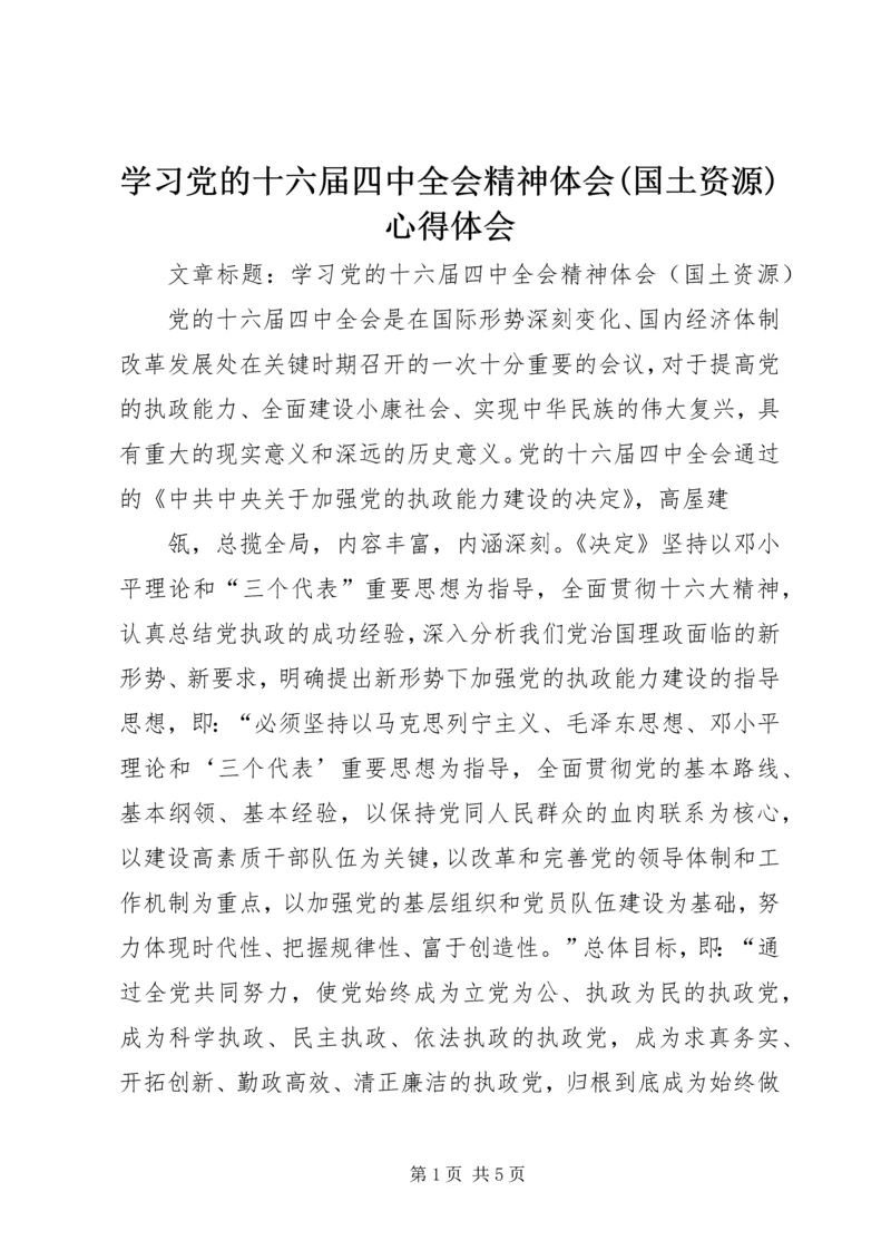 学习党的十六届四中全会精神体会(国土资源)心得体会 (3).docx