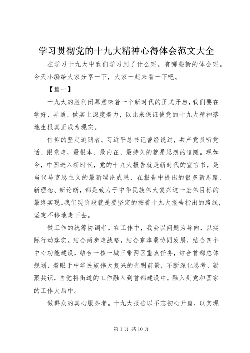 学习贯彻党的十九大精神心得体会范文大全.docx