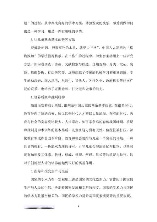 论基础教育阶段的学术启蒙问题