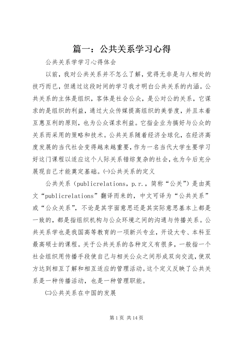 篇一：公共关系学习心得.docx