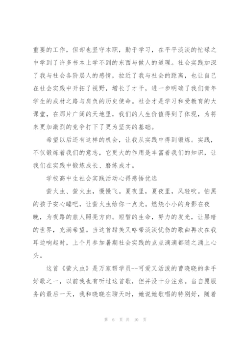 学校高中生社会实践活动心得感悟优选.docx