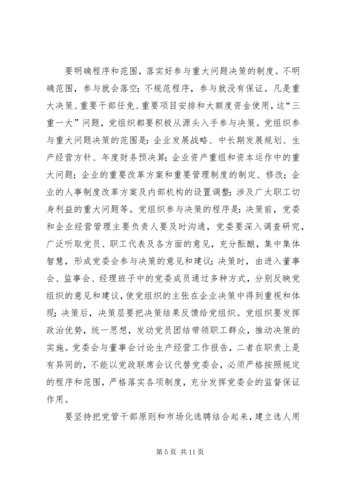 正确认识国有企业在巩固党的执政地位中的作用.docx