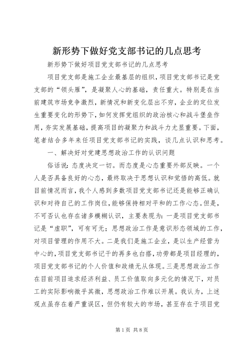 新形势下做好党支部书记的几点思考.docx