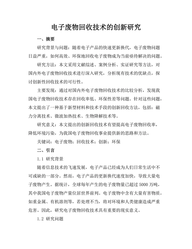 电子废物回收技术的创新研究