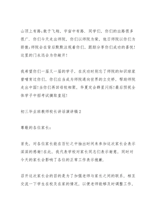 初三毕业班教师校长讲话演讲稿.docx