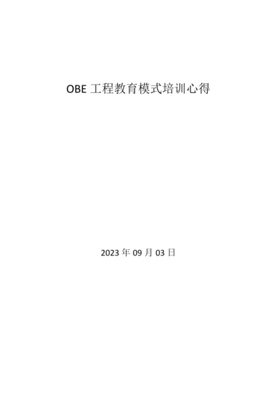 OBE工程教育模式培训心得.docx
