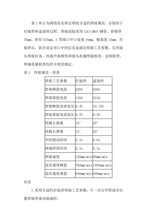 全位置焊接工艺参数实例.docx