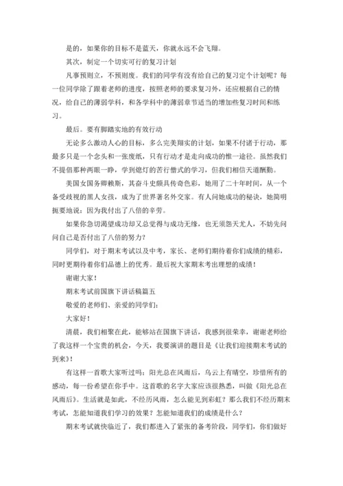 迎接期末考试国旗下讲话稿（五篇）.docx