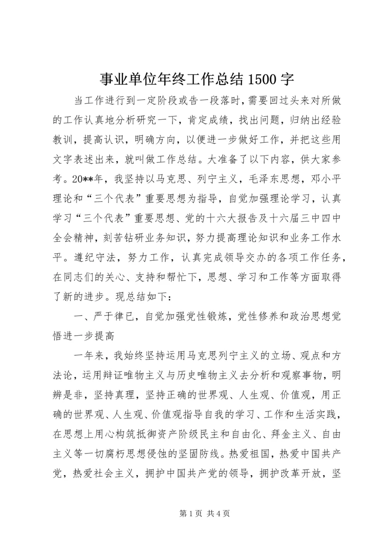 事业单位年终工作总结1500字.docx
