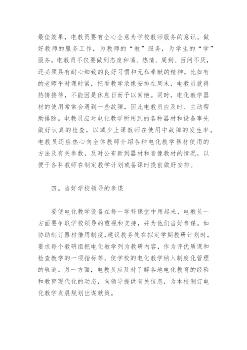 浅谈电化教学设备的管理与使用论文.docx