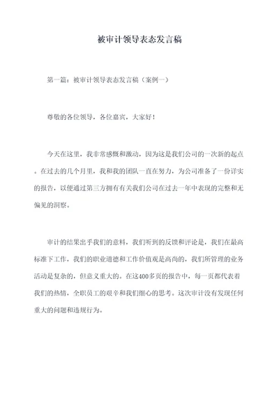 被审计领导表态发言稿