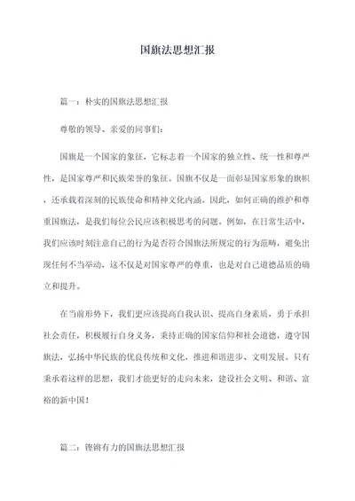 国旗法思想汇报