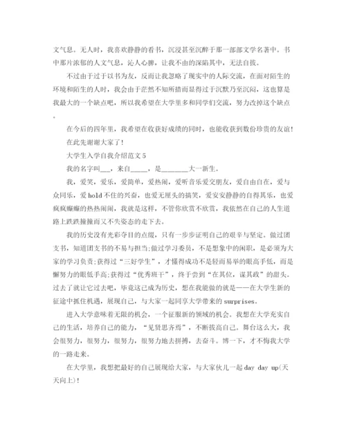 精编之大学生入学自我介绍范文锦集.docx