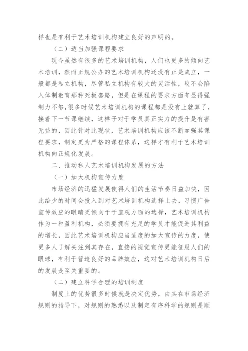 市场经济管理下艺术培训机构发展分析论文.docx