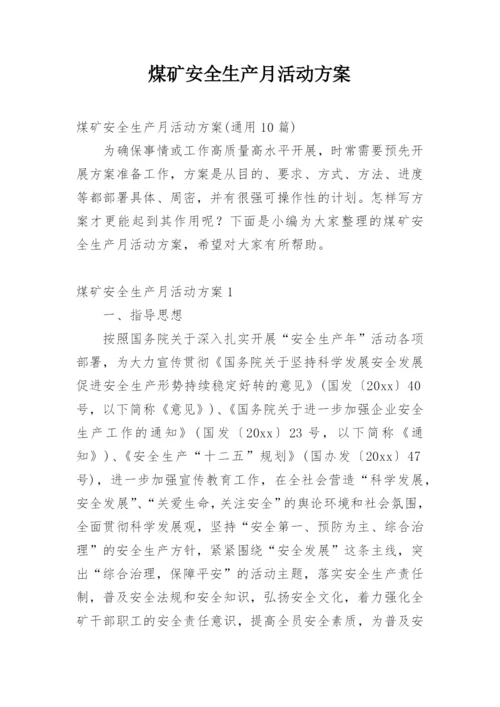 煤矿安全生产月活动方案_10.docx