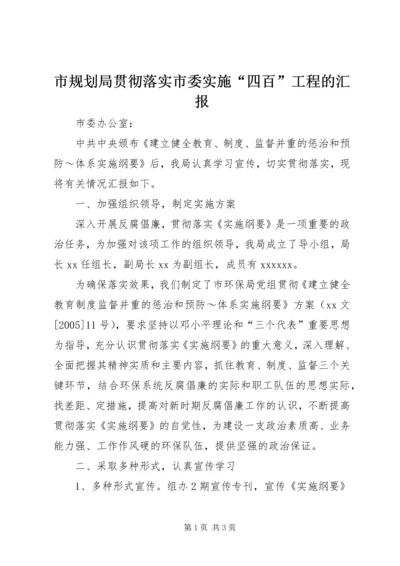 市规划局贯彻落实市委实施“四百”工程的汇报 (4).docx